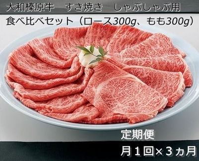 定期便 ３ヶ月 A5 大和 榛原牛 すき焼き しゃぶしゃぶ 食べ