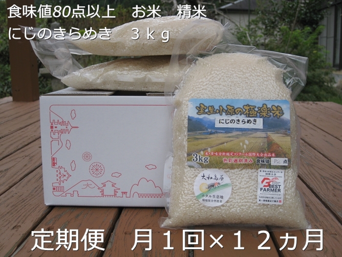 ★令和6年産★定期便 １２ヶ月 食味値 80点以上 にじのきら
