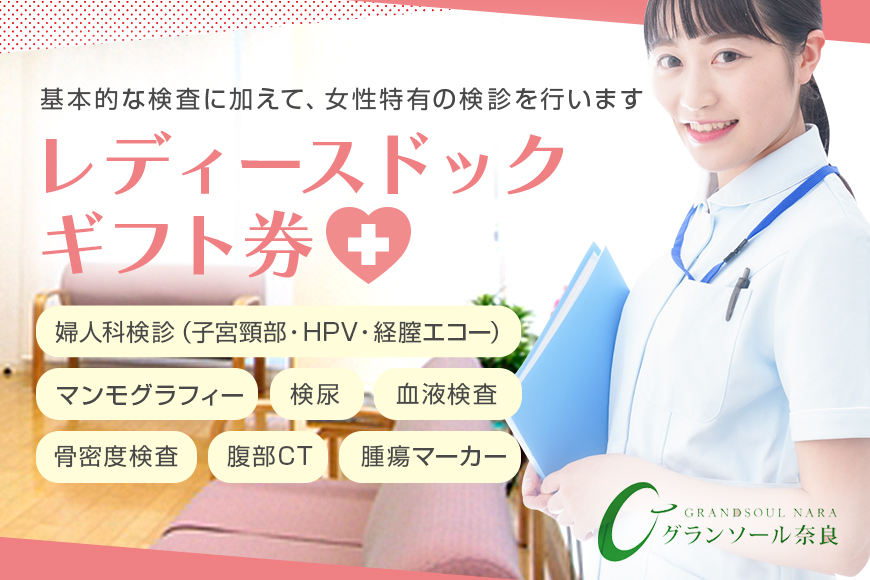 レディースドック ／ グランソール奈良 人間ドック 検診 婦