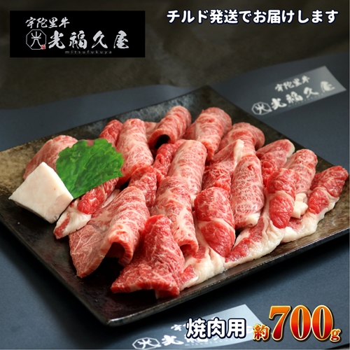 チルド 宇陀里牛 焼肉用 約700g ／ ふるさと納税 ふるさと 焼