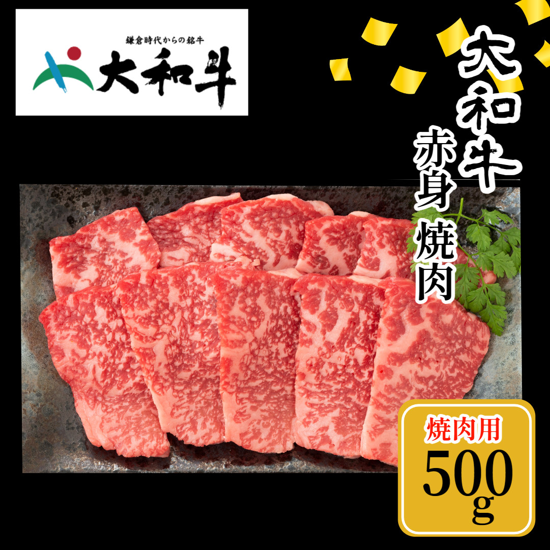 (冷凍) 大和牛 赤身 焼肉 500g ／ 金井畜産 焼肉 バーベキュー