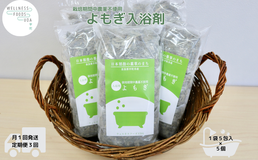定期便3回 よもぎ 入浴剤 25包 (5包入×5個) /ウェルネスフー
