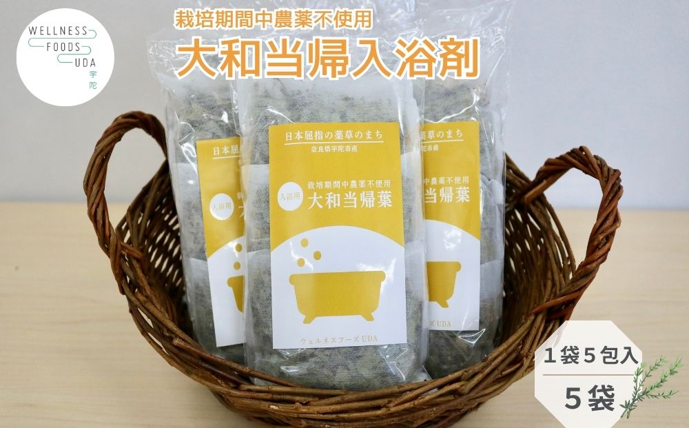 大和当帰 入浴剤 25包（1袋 5包入×5個) / ふるさと納税 おす