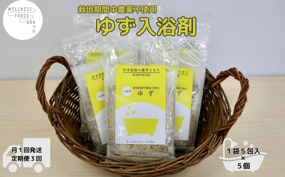 定期便3回 柚子 入浴剤 25包 (5包入×5個) /ウェルネスフーズ U