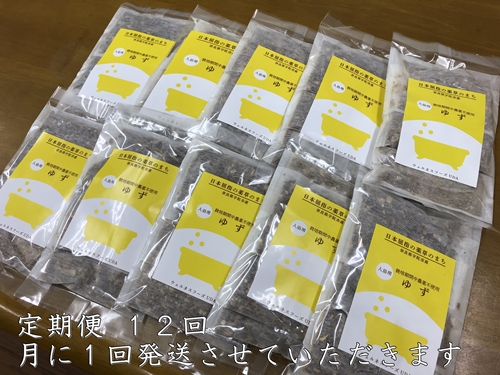 定期便12回 柚子 入浴剤 50包 (5包入×10個) ウェルネスフーズ