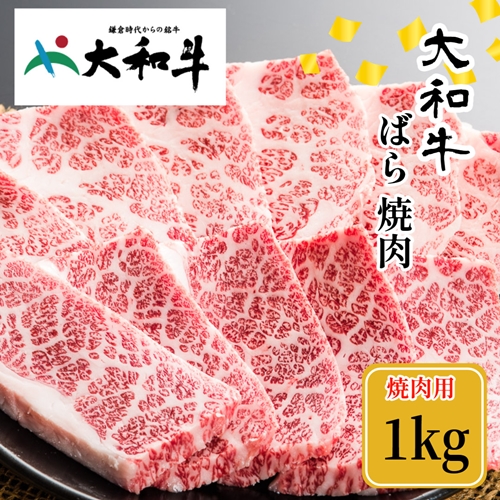 （冷凍） 大和牛 バラ 焼肉 1000g ／金井畜産 焼肉 バーベキ