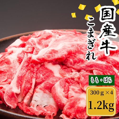 （冷凍） 国産牛 こまぎれ 1200g ／ 金井畜産 焼肉 バーベキ