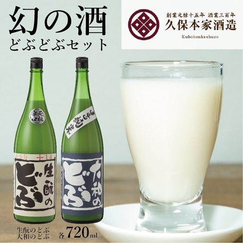 どぶどぶセット ／ きもとのどぶ 大和のどぶ 奈良県 宇陀市
