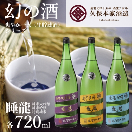 睡龍 爽やか一火（生貯蔵酒）シリーズ ／ 睡龍 純米大吟醸