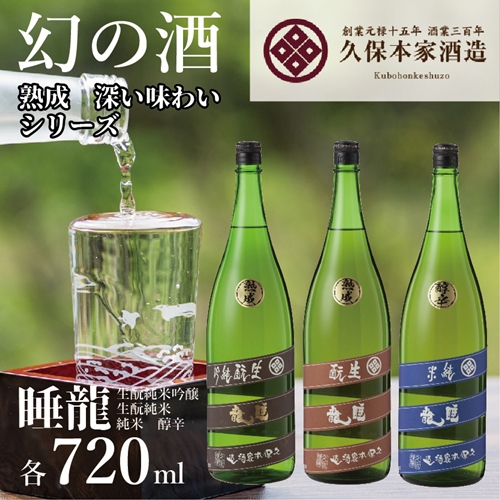 睡龍 熟成 深い味わいシリーズ ／ 睡龍 きもと純米吟醸 睡