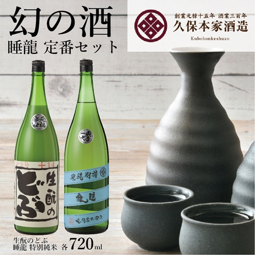 睡龍 定番セット ／ きもとのどぶ 睡龍 特別純米 奈良県 宇
