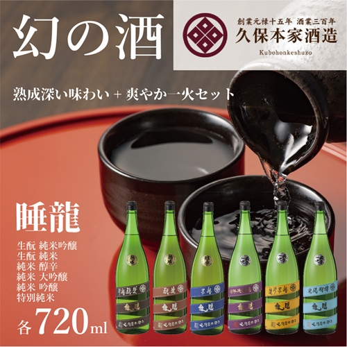 睡龍 熟成深い味わい＆爽やか一火 ／ 睡龍 きもと純米吟醸