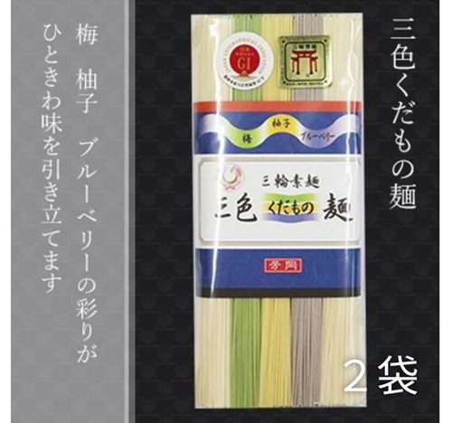 三輪素麺 三色くだもの麺 個包装 250g 2袋 (50g×5束) ／ 芳岡