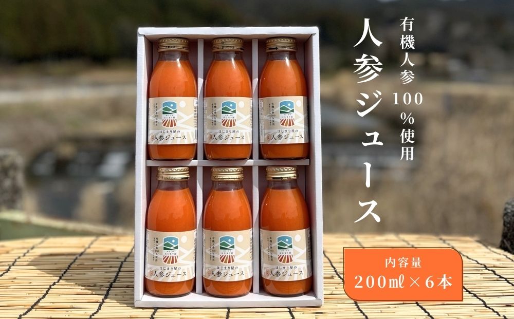 有機人参100％使用 人参ジュース 200ml×6本 ギフト／ にんじ