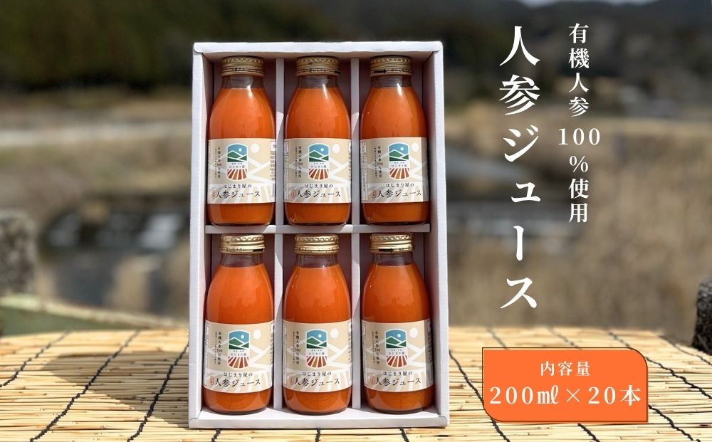 有機人参100％使用 人参ジュース 200ml×20本／ にんじん 有機