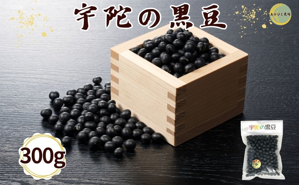 【品切れ】宇陀黒豆300g ／ あかひと農園 黒豆 茶 生豆 煮豆