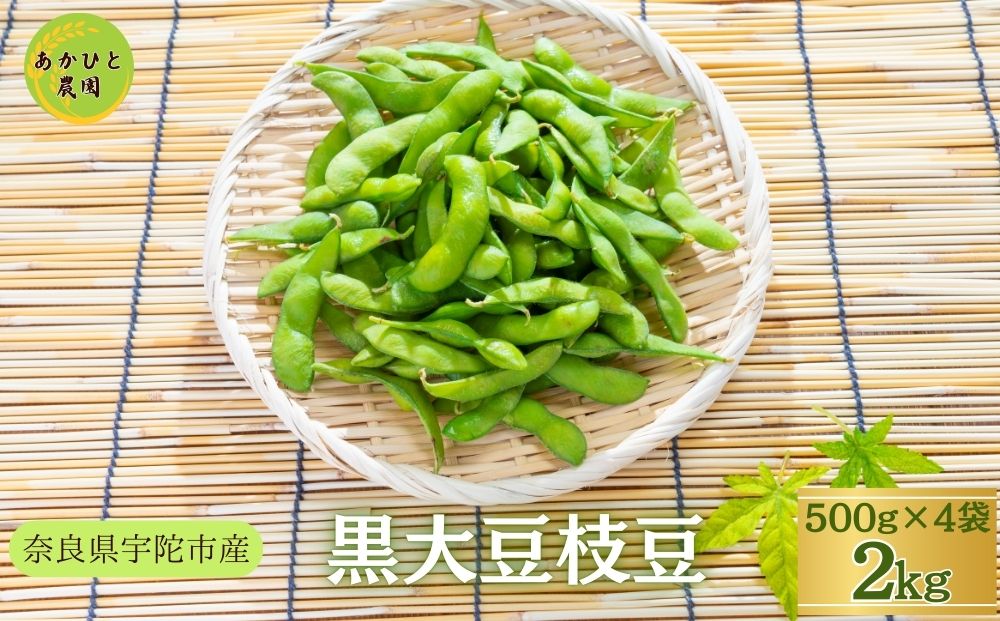 【予約販売】宇陀黒大豆枝豆(要予約)2kg(500ｇ×4袋) / ふるさ