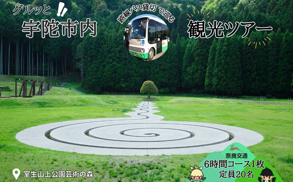 奈良交通 路線バス貸切 宇陀市内観光６時間コース券１枚 /