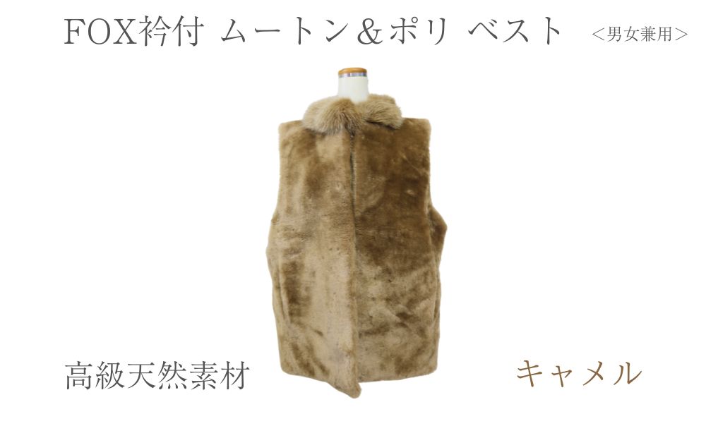 FOX衿付 ムートン＆ポリ ベスト キャメル 男女兼用/ NK.FUR毛