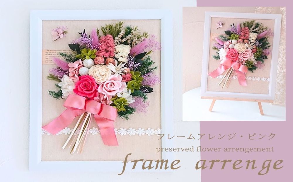 フレームアレンジ・ピンク（壁掛けOK） プリザーブドフラ