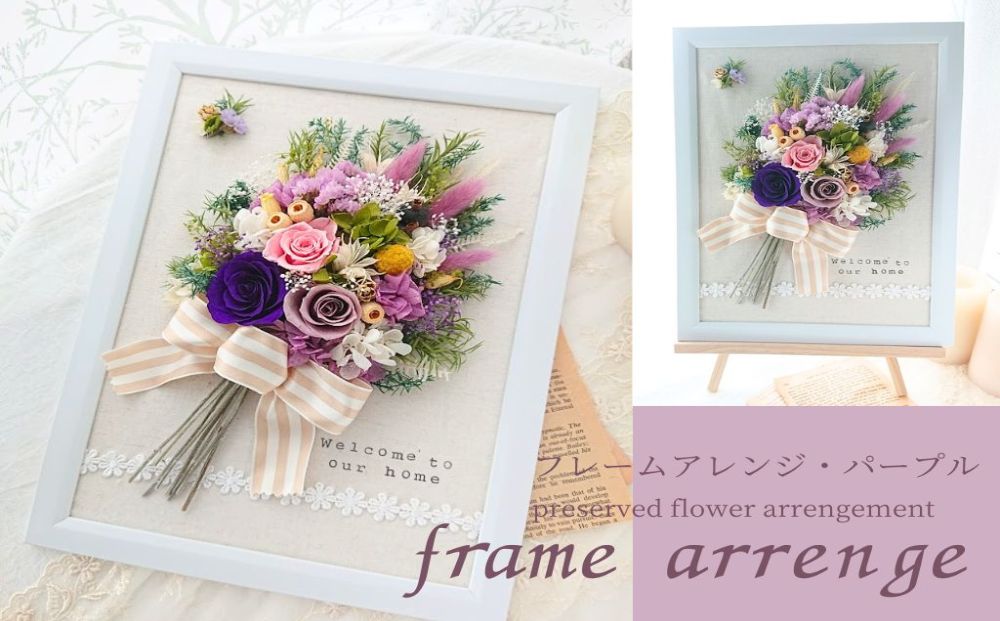フレームアレンジ・パープル（壁掛けOK）プリザーブドフラ