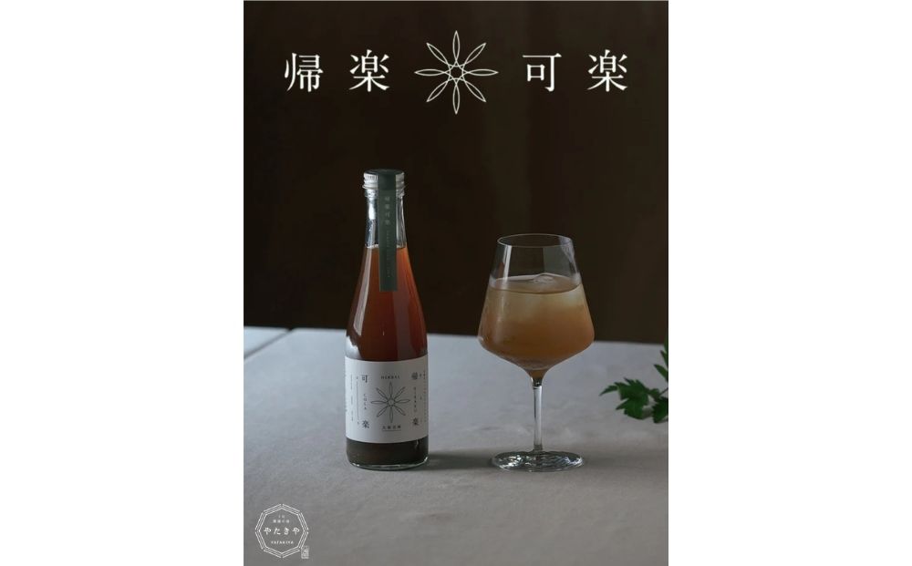 帰楽可楽 大和当帰 コーラシロップ×2本組 ／ なつかしいみ