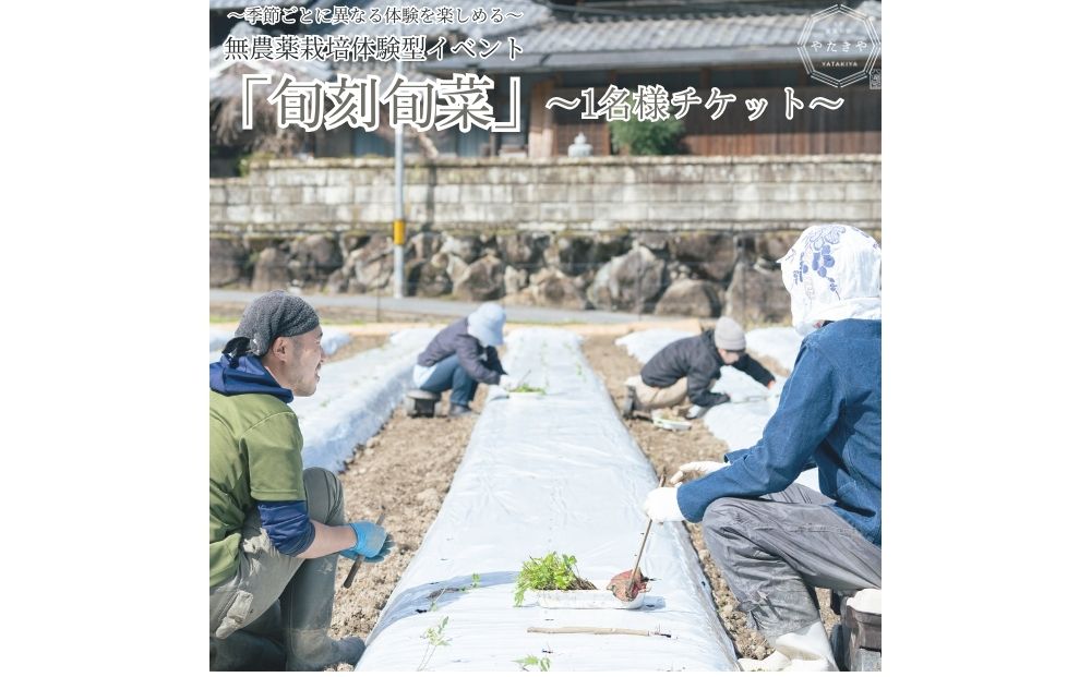 『旬刻旬菜』参加チケット（1名様）家庭菜園のお悩みをプ