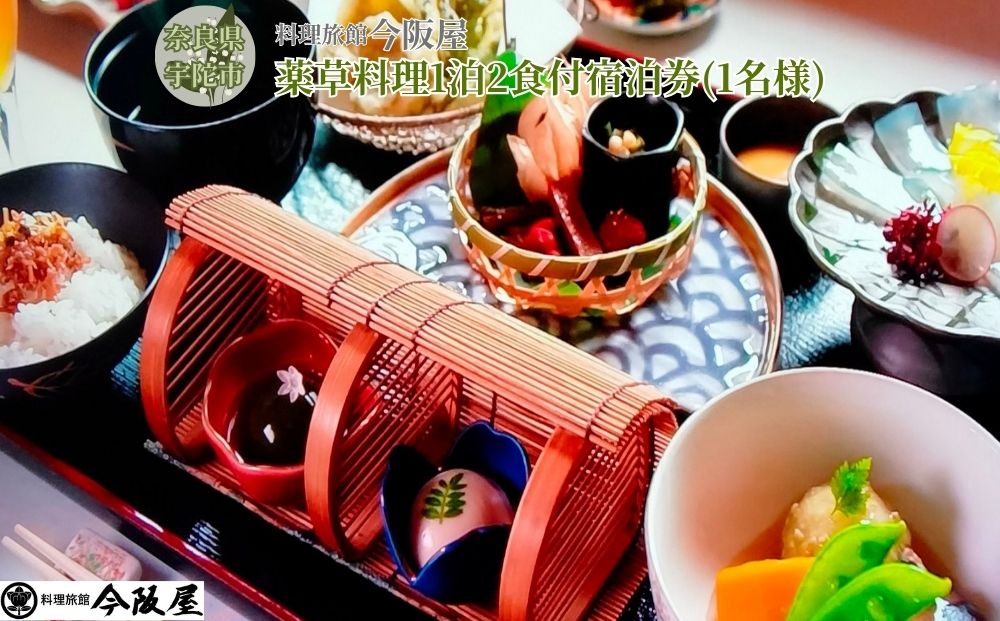 薬草料理プランで今阪屋に1泊2日御宿泊 (おひとり様)／ 料