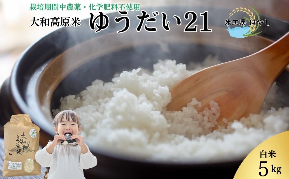 ＜先行予約＞令和7年宇陀市産 ゆうだい21 白米5kg 栽培期間