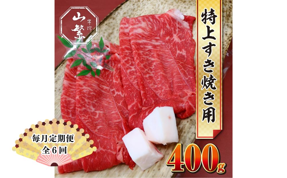 【毎月定期便 6回】特産 認定肉 宇陀牛 国産 黒毛和牛 特上