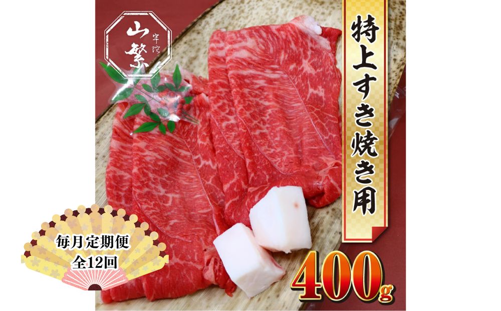 【毎月定期便12回】特産 認定肉 宇陀牛 国産 黒毛和牛 特上