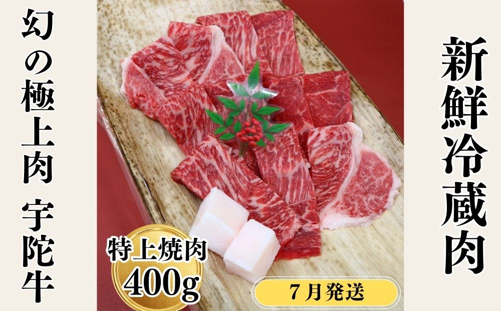 ＜2026年7月発送＞特産 認定肉 宇陀牛 国産 黒毛和牛 特上 焼