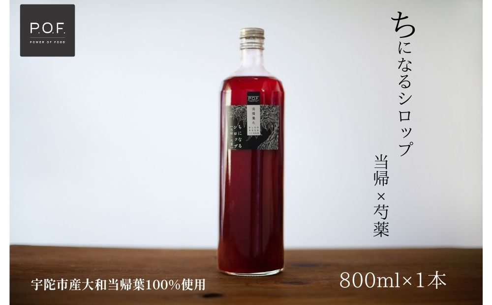 ちになるシロップ 大和当帰×芍薬 800ml 1本／POWER OF FOOD ふる