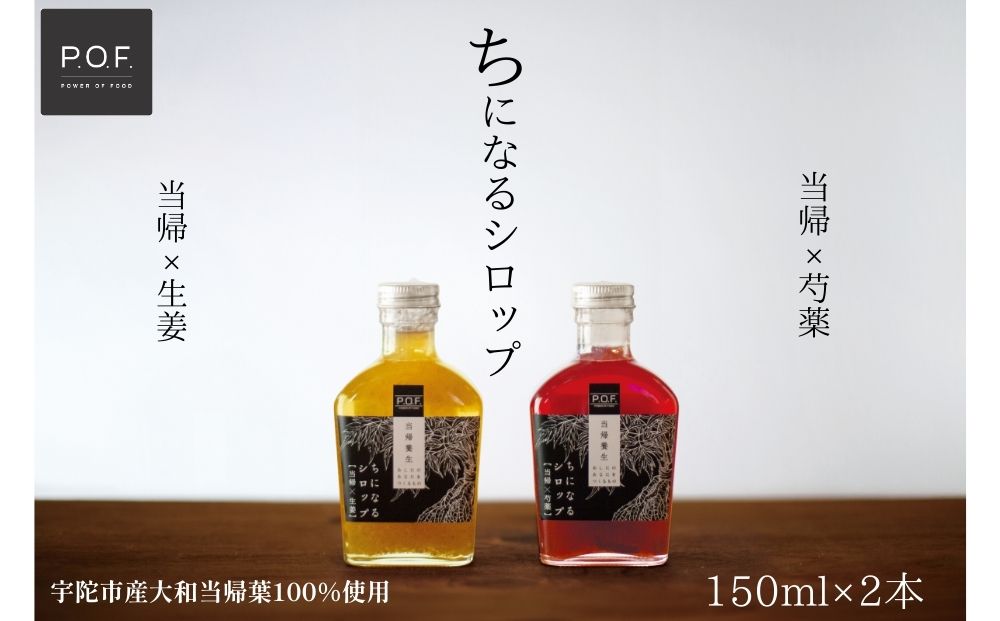 ちになるシロップ ＜大和当帰＞150ml × 2種セット ／POWER OF FO