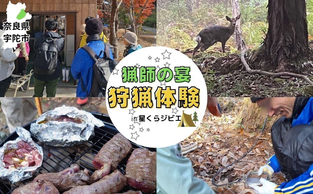 狩猟体験ツアー～猟師の宴～／ 体験型 ふるさと納税 ジビ