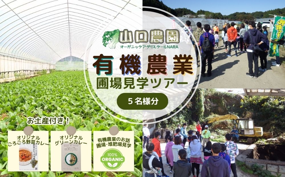有機農業 圃場見学 ツアー お土産付 5名様迄／ 農業 農家 有