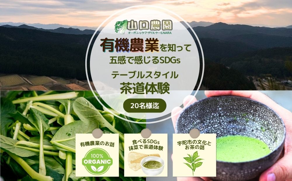 有機農業 を知って五感で感じる SDGs テーブル スタイル 茶