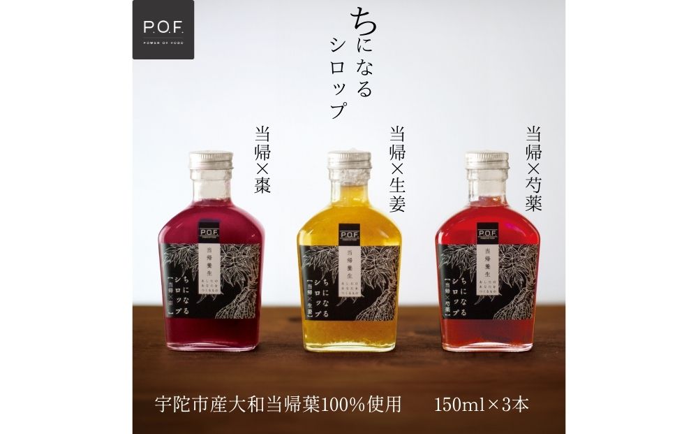 ちになるシロップ ＜大和当帰＞150ml 3種セット ／ふるさと