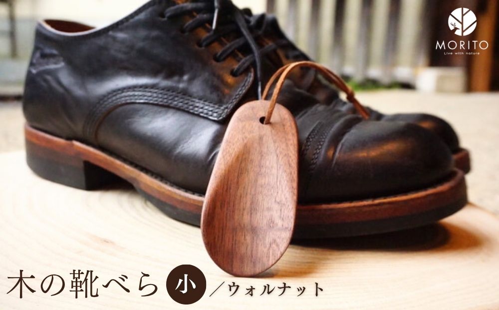 木の靴べら 小 1個／ くつべら ウォルナット ギフト 木工品