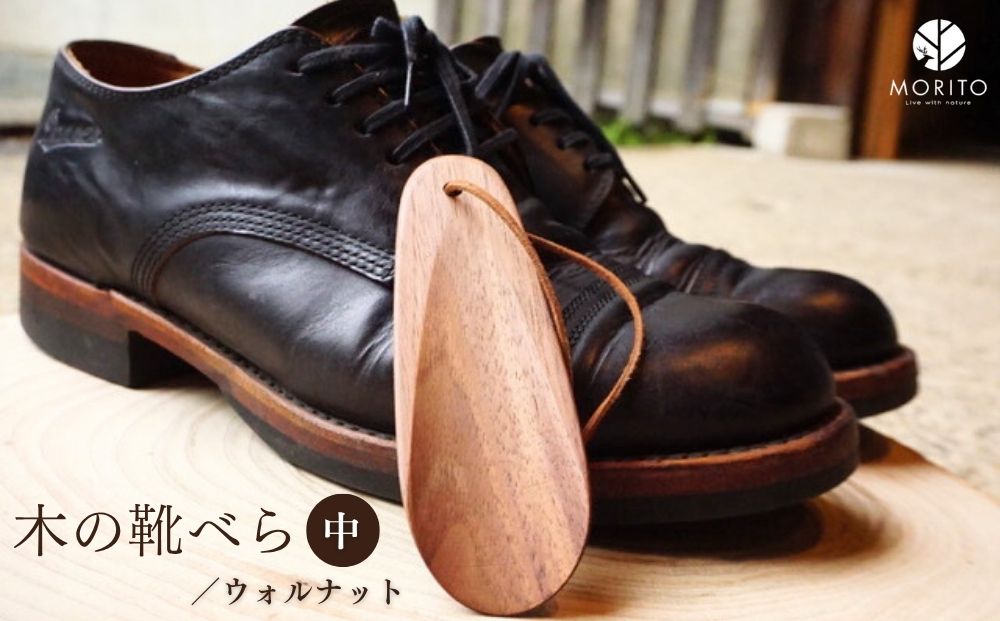 木の靴べら 中 1個／ くつべら ウォルナット ギフト 木工品