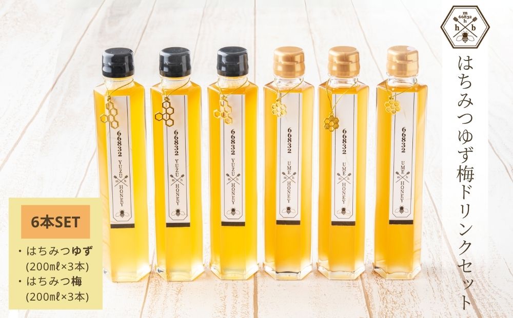 【むろうはちみつ】はちみつ ゆず 梅 ドリンク 6本セット (