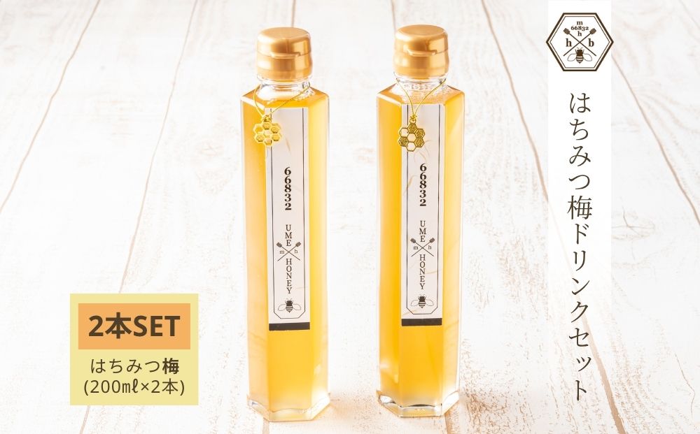 【むろうはちみつ】はちみつ 梅 ドリンク 2本セット (4倍希