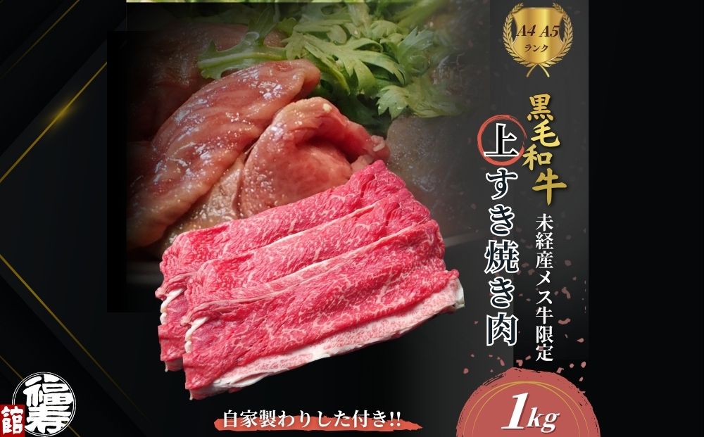 黒毛和牛めす牛 上すき焼き肉 もも・バラ組み合わせ 1kg 自