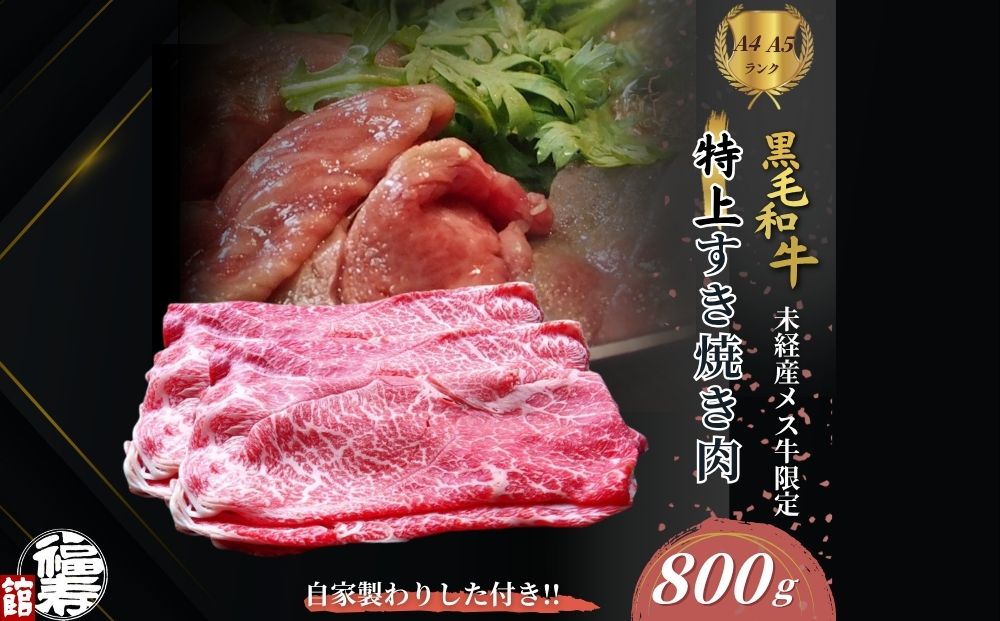 黒毛和牛めす牛 特上すき焼き肉 もも・バラ組み合わせ 800g