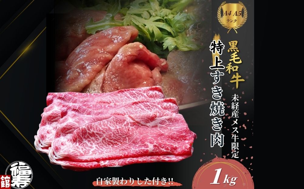 黒毛和牛めす牛 特上すき焼き肉 もも・バラ組み合わせ 1kg