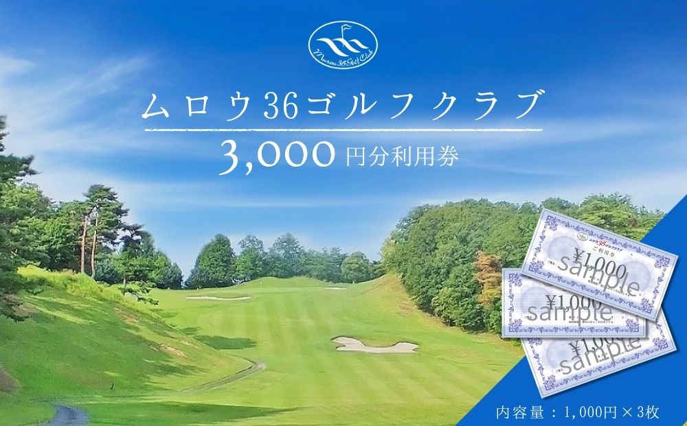 ムロウ36ゴルフクラブ ゴルフ場 利用券 3000円分／ チケット