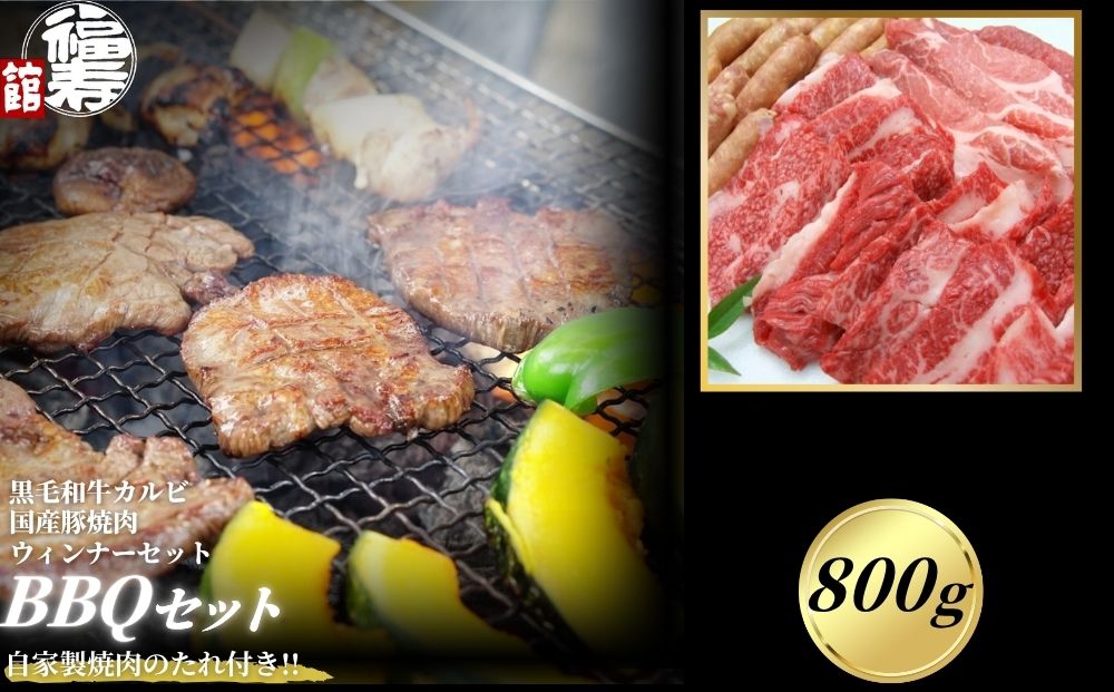カルビBBQセット 800g 自家製焼肉のたれ付 ／ふるさと納税 BBQ