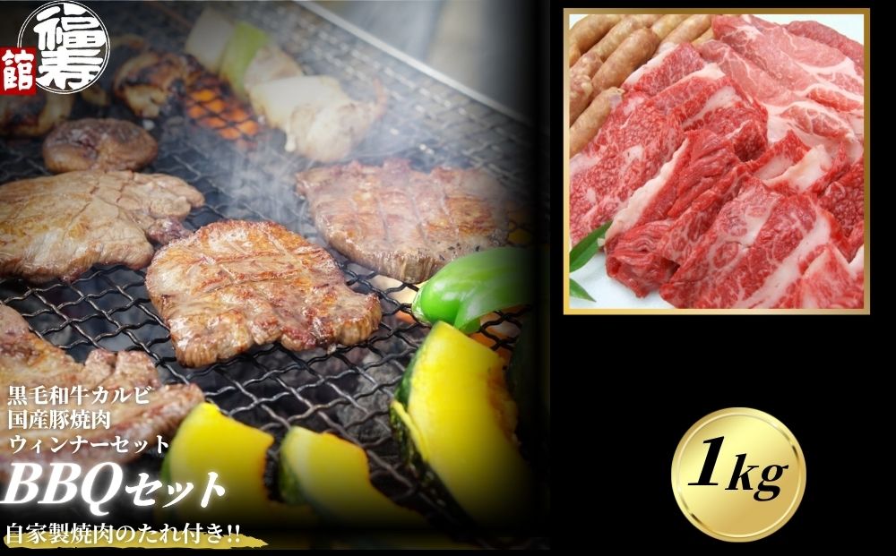 カルビBBQセット 1kg 自家製焼肉のたれ付 ／ふるさと納税  BBQ