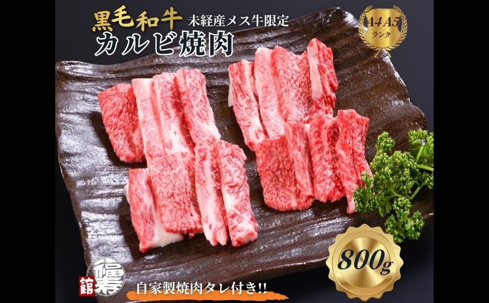 黒毛和牛めす牛 カルビ焼肉 800g 自家製焼肉のたれ付 ／ ふ