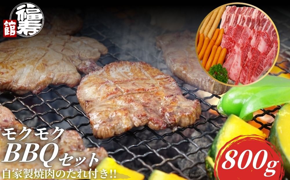 モクモクBBQセット 800g 自家製焼肉のたれ付 ／ ふるさと納税